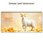 Календарь настольный домик, гребень, с бегунком, 220*115 мм, 8 л., Квадра. Символ года1, 2027 г.