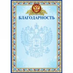 Благодарность А4, мелованный картон, 170 г/м², синяя, deVENTE