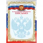 Благодарственное письмо А4, мелованный картон, 170 г/м², госсимволика, deVENTE
