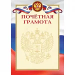 Грамота Почетная  А4, мелованный картон, 170 г/м², госсимволика, deVENTE
