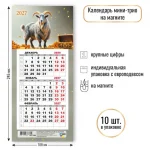 Календарь квартальный мини-трио на магните, 108*245 мм, Квадра. Символ года-2 2027г.