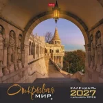 Календарь настенный перекидной 2027 г, 300*300 мм, 12 листов, скрепка, Hatber Открывая мир