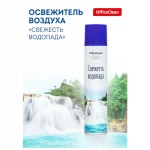 Освежитель воздуха OfficeClean "Свежесть водопада" аэрозоль, 300 мл/баллон (ЧЗ ОСУ)