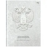 Дневник 1-11 кл. 48л. (твердый) У BG.Российского школьника, матовая ламинация, 7 БЦ