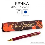 Ручка шариковая подар. 1 мм, синяя, корпус металл, Calligrata. С днем учителя