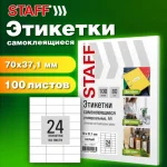Этикетки самоклеящиеся А4, 24 наклейки x 100 листов, 70х37,1 мм,белая 80 г м2, Staff Basic — изображение 3