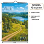 Календарь настенный перекидной 2027 г, 320х480 мм, 6 листов, ригель, Квадра.Просторы России
