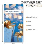 Конверт для денег «Поздравляем!», подарки. уф-лак, блестки