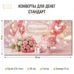 Конверт для денег «Поздравляем!», торт и цветы, уф-лак, блестки