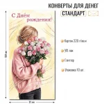 Конверт для денег ДР «С Днем рождения!» девушка с цветами, отделка блестки