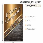 Конверт для денег ДР «С Днем рождения!» для мужчин, отделка блестки