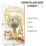 Конверт для денег ДР «С Днем рождения!» цветы и шампанское, отделка блестки