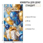Конверт для денег ДР «С Днем рождения!» шарики, подарки, отделка блестки