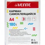 Карман самоклеящийся А4 180мкм 3шт/уп deVENTE