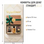 Конверт для денег «Поздравляем!», уф-лак, блестки