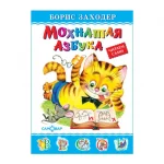 Книга "Мохнатая азбука" Заходер Б., твердый переплет, размер 20,5х14,5 см, 48 стр.