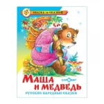 Книга "Маша и медведь.Русские народные сказки" , твердый переплет, размер 22,0х17,0 см, 100 стр.