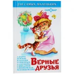 Книга "Верные друзья", твердый переплет, размер 16,5х11,5 см, 48 стр.