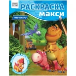 Раскраска А4 16 стр. ТРИ СОВЫ "Турбозавры"