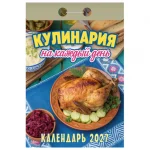 Календарь отрывной 2027г. Атберг 98 "Кулинария на каждый день"