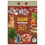 Календарь отрывной 2027г. Атберг 98 "Общий календарь для всех"