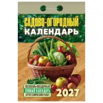 Календарь отрывной 2027г. Атберг 98 "Садово-огородный (посевной лунный)"