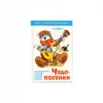 Книга "Чудо-песенки", сборник для самых маленьких, твердый переплет, размер 11,5х16,5 см, 48 стр.