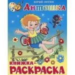 Книга-раскраска "Антошка" Энтин Ю., обл. мел. картон, размер 20,0х25,5 см, 16 стр.