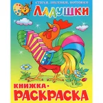 Книга-раскраска "Ладушки", обл. мел. картон, размер 20,0х25,5 см, 16 стр.