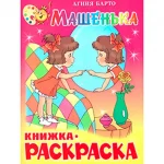 Книга-раскраска "Машенька", Барто. А., обл. мел. картон, размер 20,0х25,5 см, 16 стр.