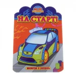 Раскраска А4 16 стр. Атберг "Раскраска с вырубкой.На старт"