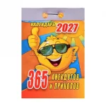 Календарь отрывной 2027г. Атберг 98 "365 анекдотов и приколов"