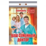 Календарь отрывной 2027г. Атберг 98 "Ваш семейный доктор"