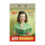 Календарь отрывной 2027г. Атберг 98 "Для женщин"