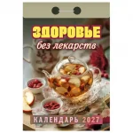 Календарь отрывной 2027г. Атберг 98 "Здоровье без лекарств"