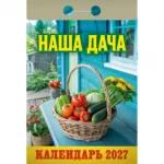 Календарь отрывной 2027г. Атберг 98 "Наша дача"