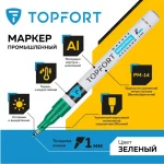 Маркер-краска 1 мм, промышленный, зеленый Topfort Industrial — изображение 2