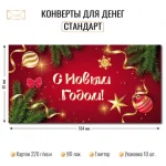Конверт для денег С Новый годом!, отделка блестки