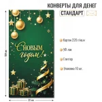 Конверт для денег С Новый годом!, отделка блестки