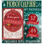 Раскраска А4, 32 стр. Буква-Ленд "Арт терапия", Новый год