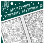 Раскраска А4, 32 стр. Буква-Ленд "Арт терапия", Новый год — изображение 3