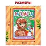 Раскраска А4, 16 стр. Буква-Ленд "Новогодний праздник с лошадкой"