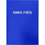 Книга учета А4, 96 л., клетка, твердая обложка, 7БЦ + матовая ламинация, deVENTE