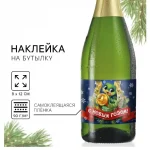 Наклейка на бутылку «Шампанское новогоднее», 12 х 8 см. — изображение 2